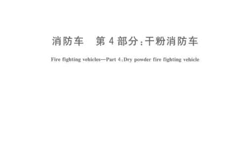 创新引领！中联重科参编又一项消防车国家标准发布
