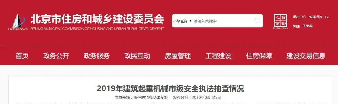 北京32家责任单位被立案处罚!因建筑起重机械存在严重安全隐患!