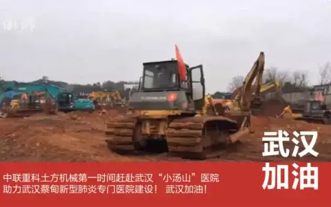 驰援一线、众志成城！中联重科与武汉同在