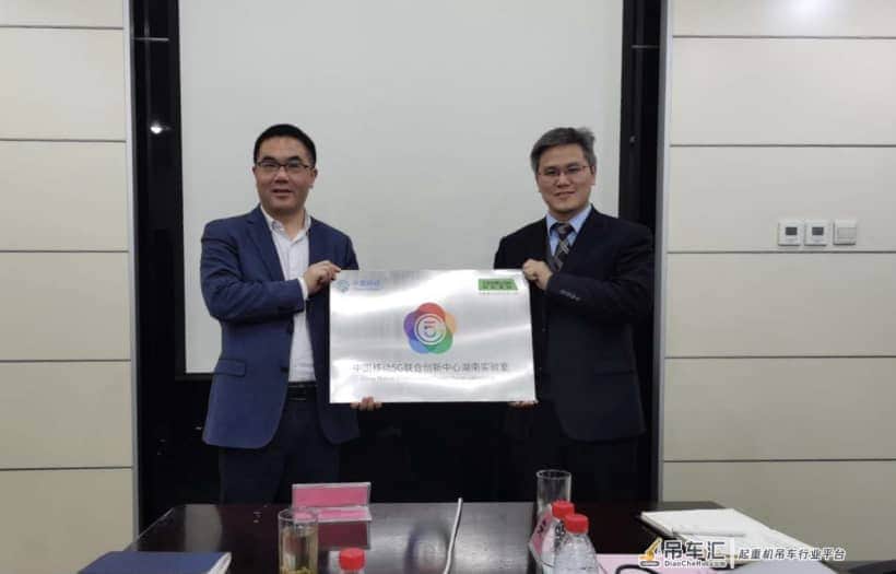 加速进入5G跑道！中联重科与中国移动成立5G联合创新中心实验室