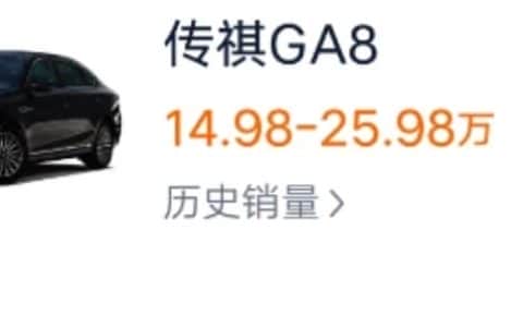 广汽的“吊车尾”，不足15万就有行政轿车的气场，却才月销2台