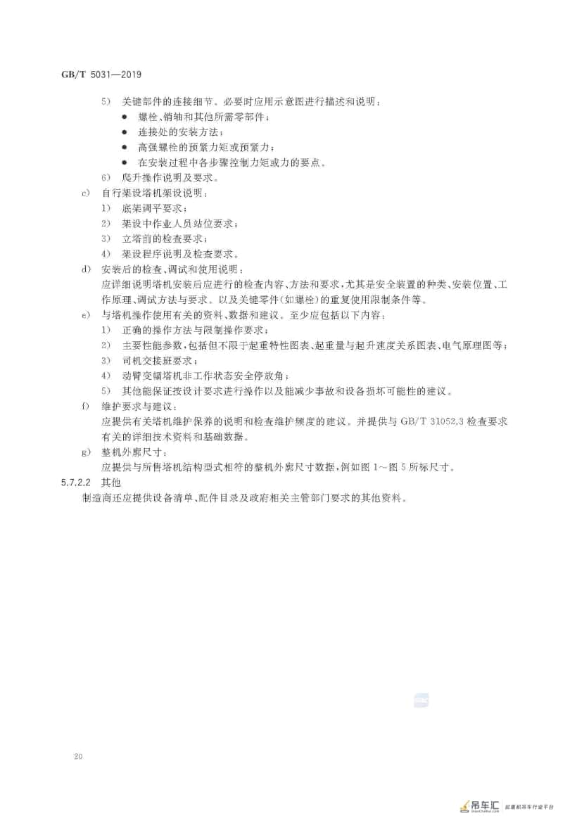 GB/T 5031-2019 塔式起重机