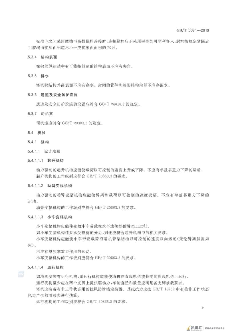 GB/T 5031-2019 塔式起重机