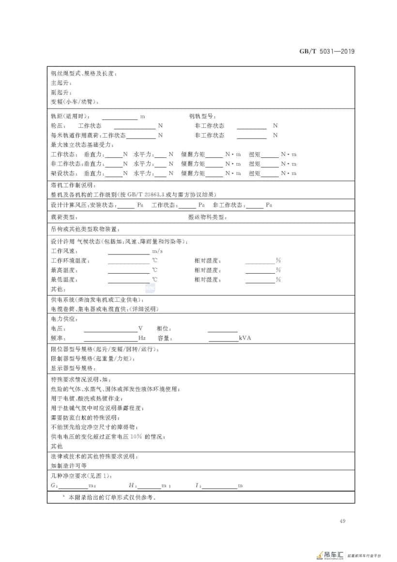 GB/T 5031-2019 塔式起重机