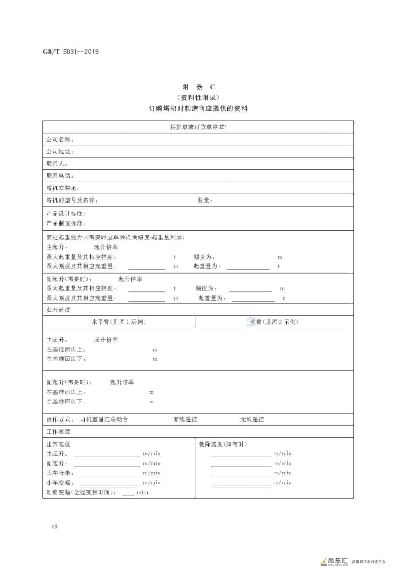 GB/T 5031-2019 塔式起重机