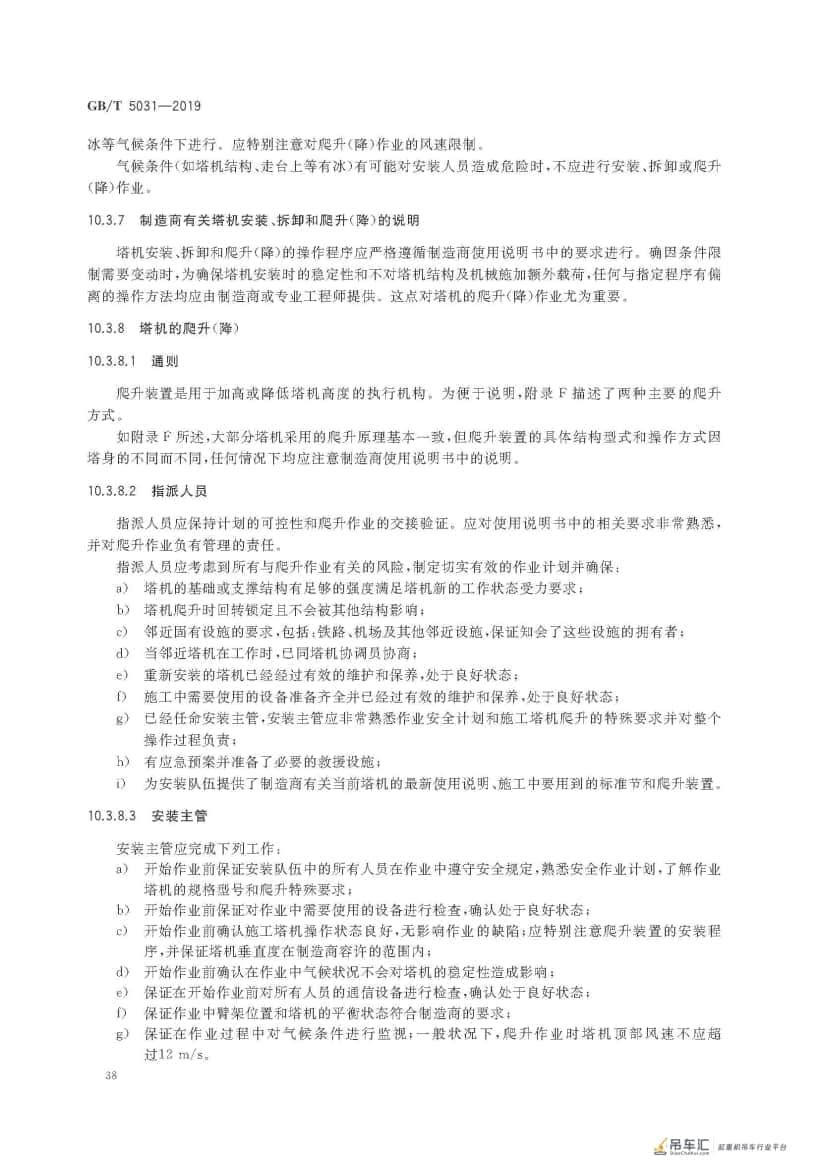 GB/T 5031-2019 塔式起重机