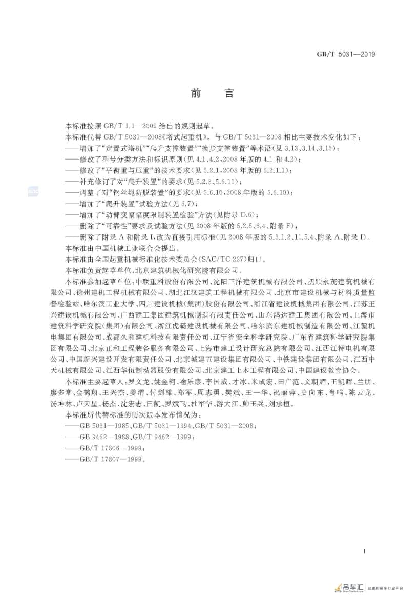 GB/T 5031-2019 塔式起重机