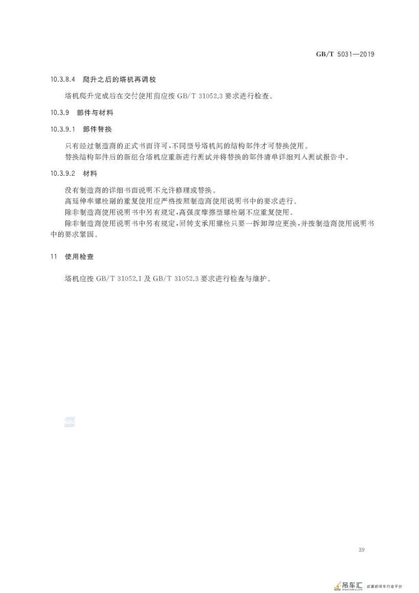 GB/T 5031-2019 塔式起重机
