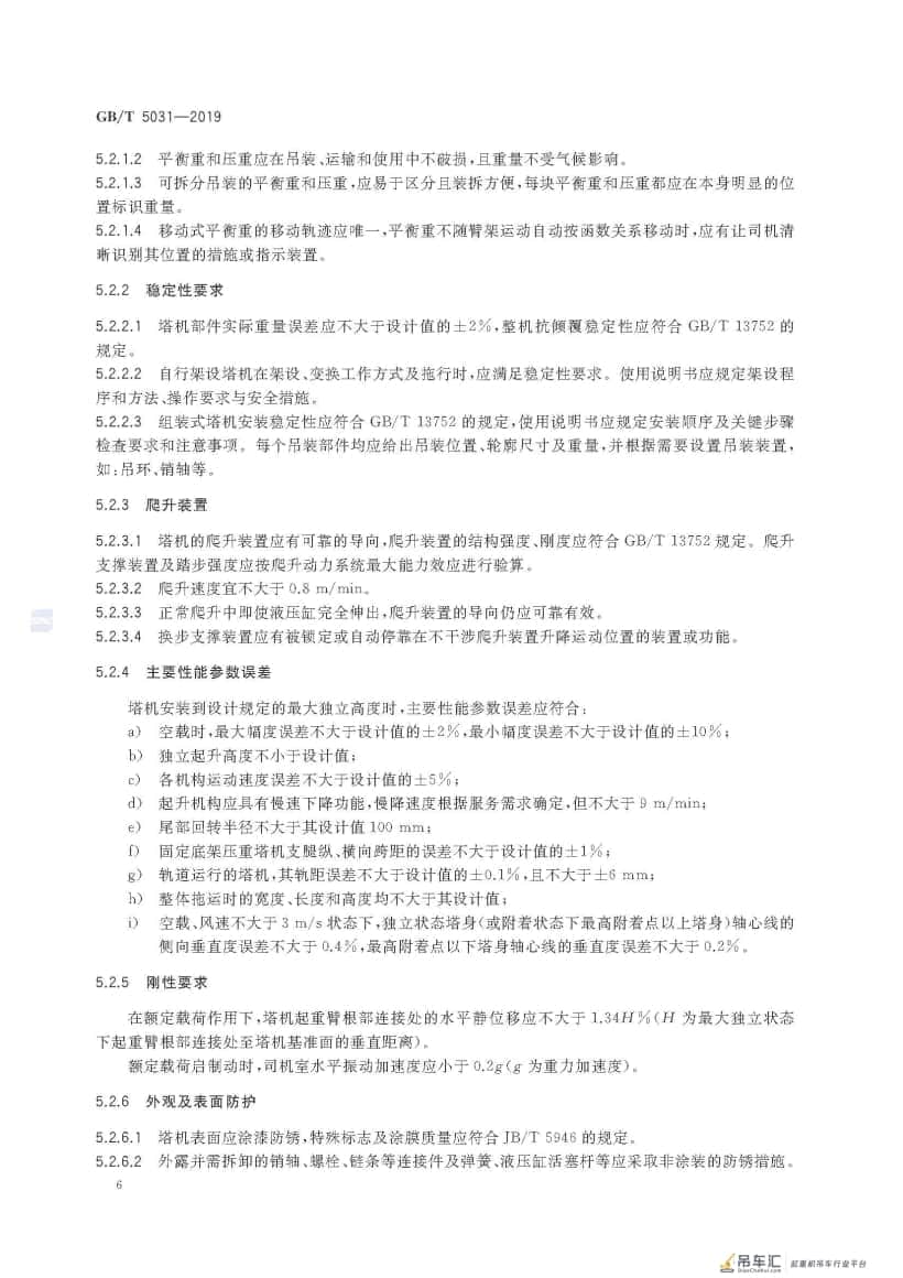 GB/T 5031-2019 塔式起重机