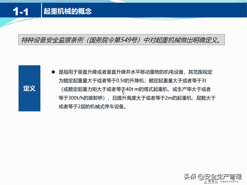 起重机械安全知识（41页）