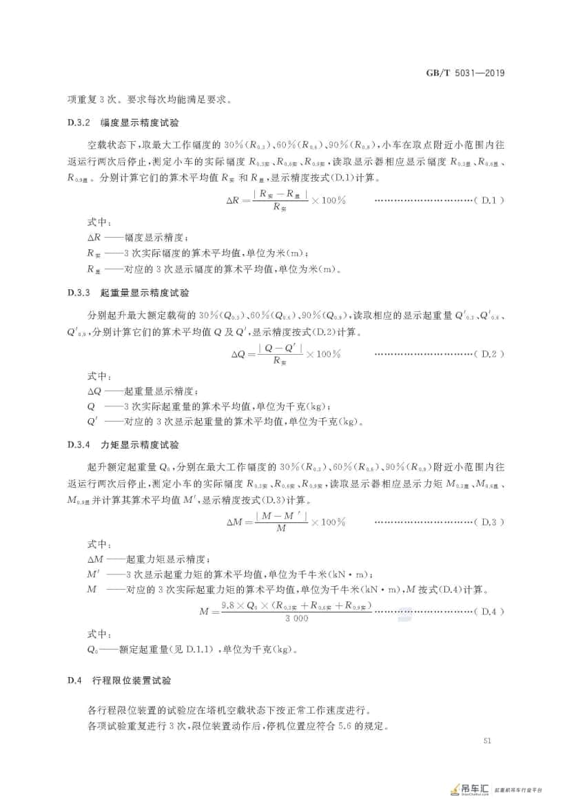 GB/T 5031-2019 塔式起重机