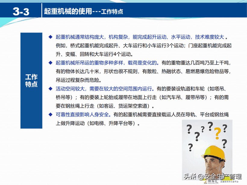 起重机械安全知识（41页）