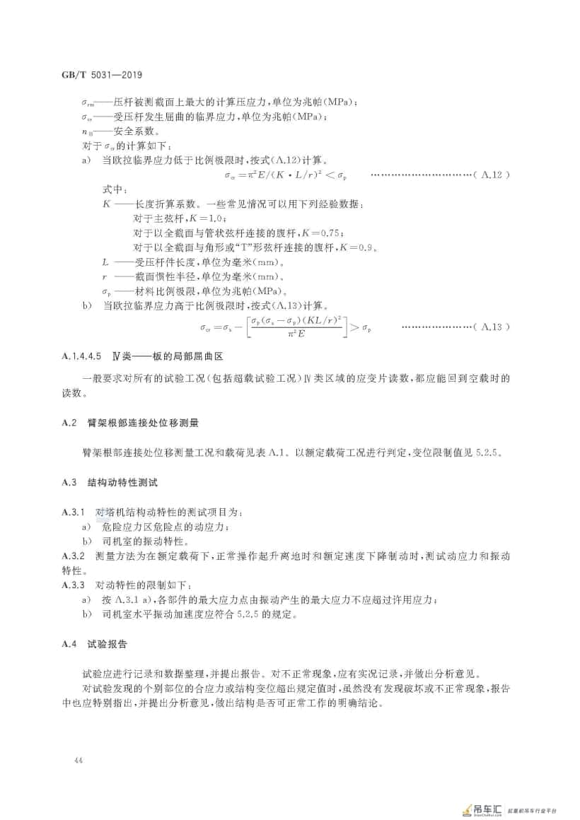 GB/T 5031-2019 塔式起重机