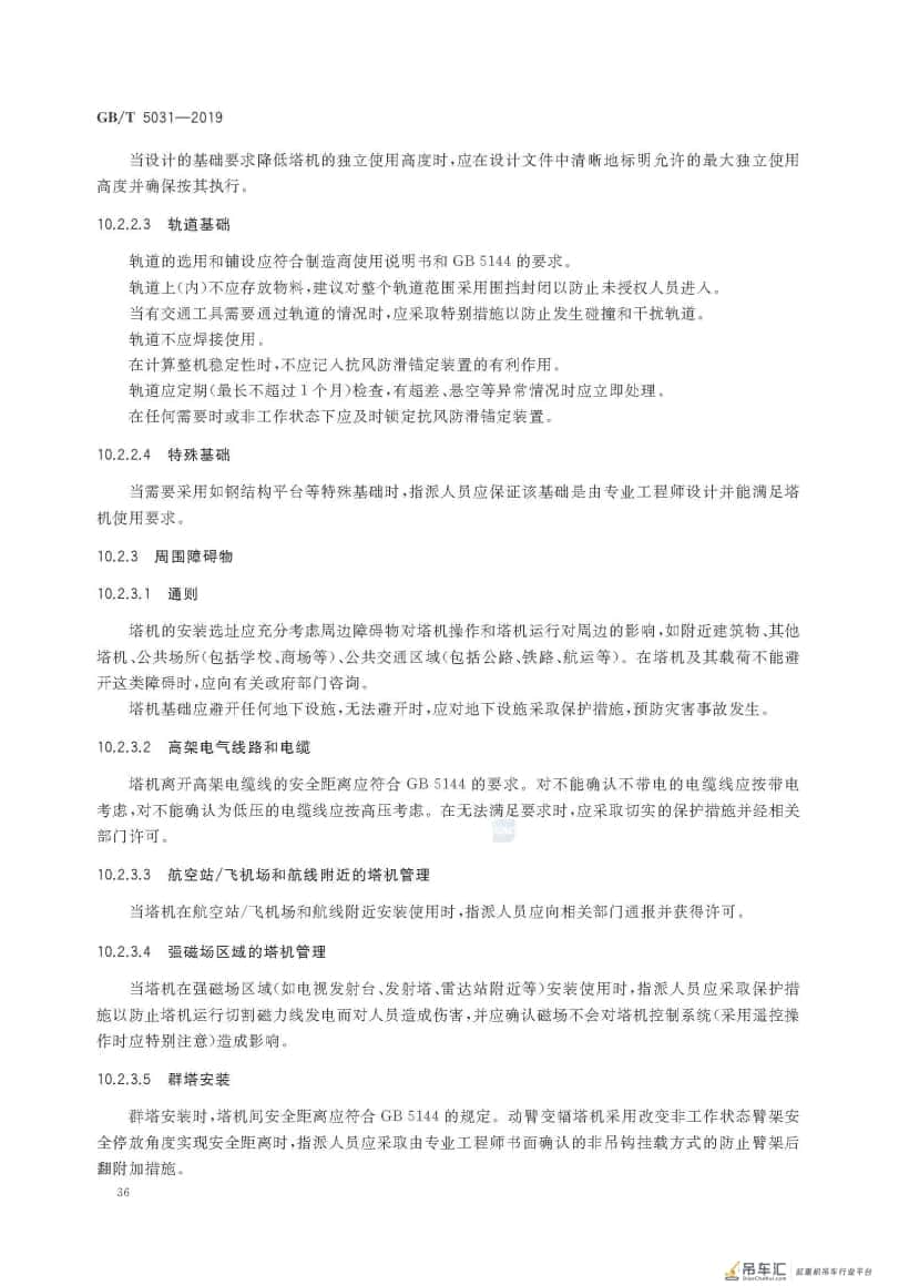 GB/T 5031-2019 塔式起重机