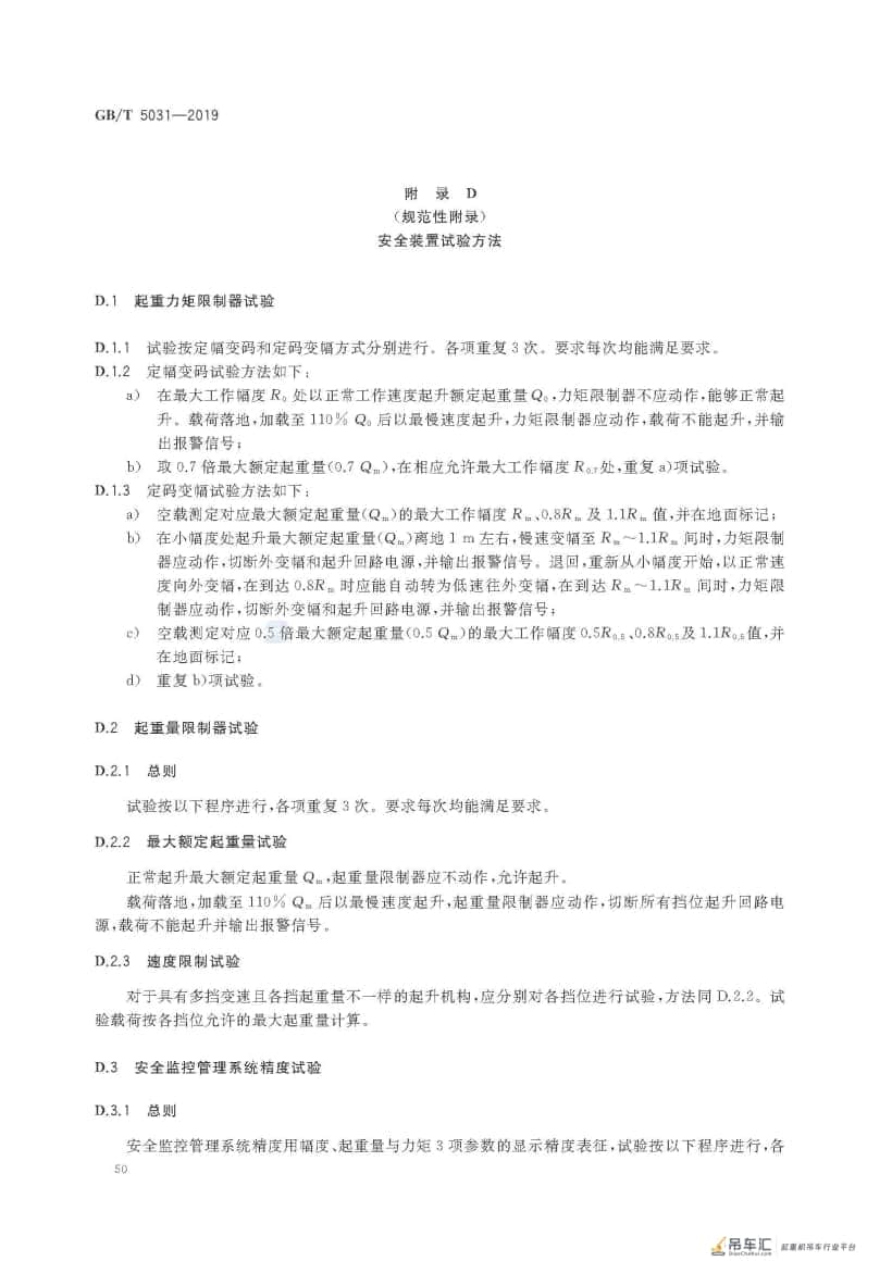 GB/T 5031-2019 塔式起重机