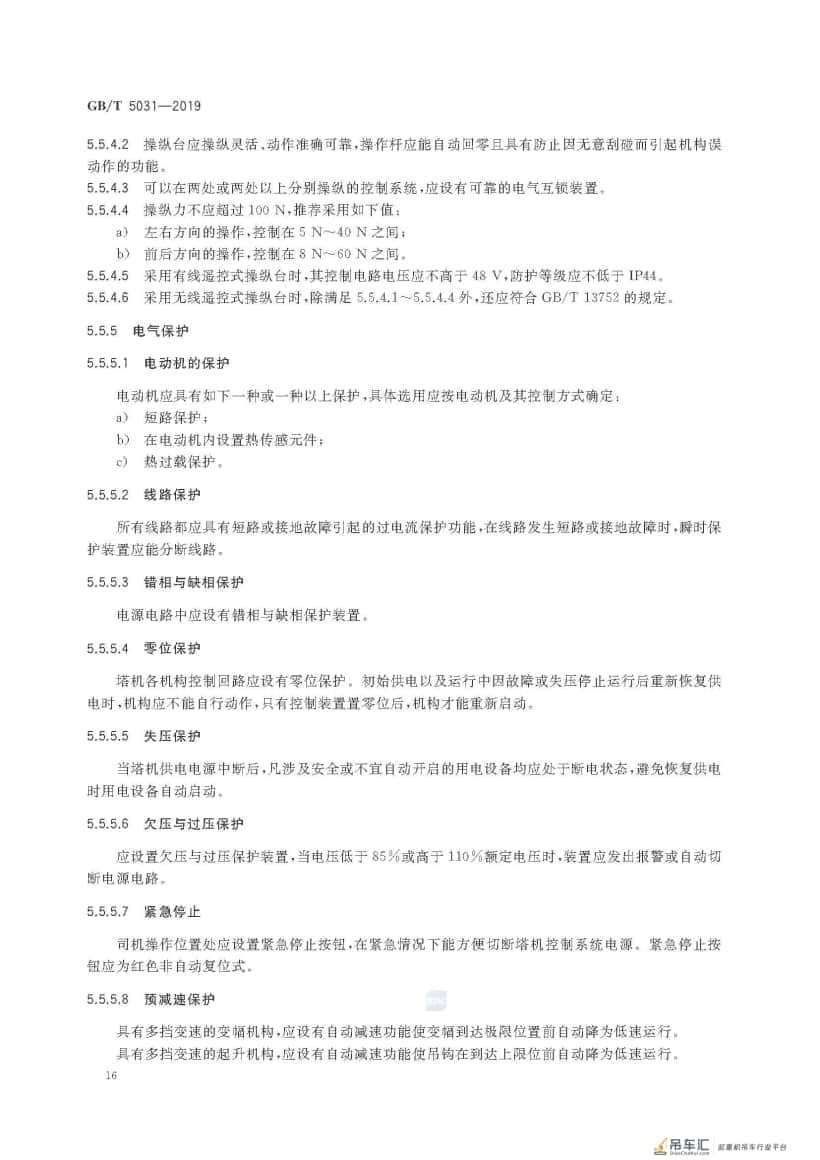 GB/T 5031-2019 塔式起重机