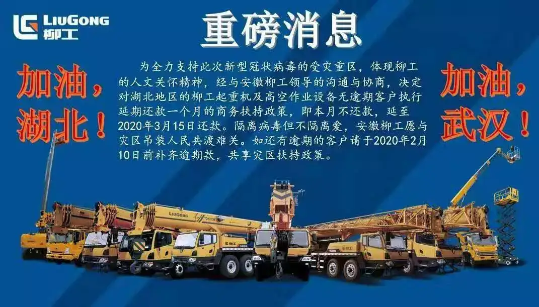 各大吊车厂商:特殊时期,可延期还款