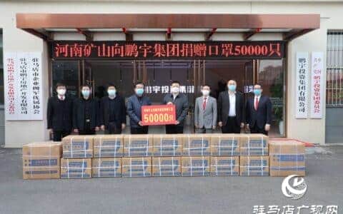 大爱无言 守望相助——河南省矿山起重机有限公司向鹏宇投资集团无偿捐赠50000只口罩