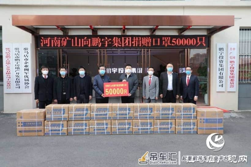 大爱无言 守望相助——河南省矿山起重机有限公司向鹏宇投资集团无偿捐赠50000只口罩
