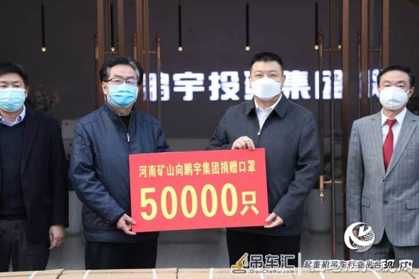 大爱无言 守望相助——河南省矿山起重机有限公司向鹏宇投资集团无偿捐赠50000只口罩