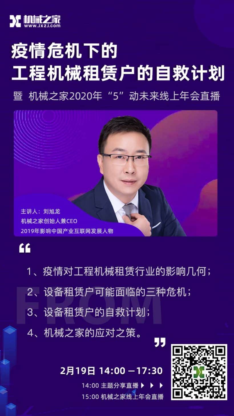 「直播」疫情危机下机械租赁户的自救计划—机械之家创始人刘旭龙