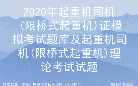 2020年起重机司机(限桥式起重机)证模拟考试题库及理论考试试题