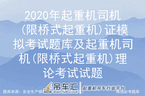 2020年起重机司机(限桥式起重机)证模拟考试题库及理论考试试题