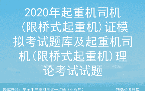 2020年起重机司机(限桥式起重机)证模拟考试题库及考试试题