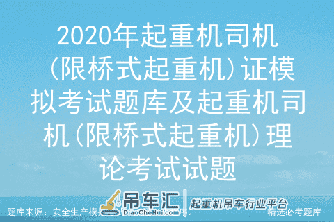 2020年起重机司机(限桥式起重机)证模拟考试题库及考试试题