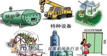 开展起重机械、场内专用机动车辆专项检查