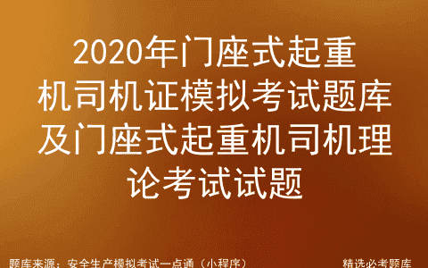 2020年门座式起重机司机证模拟考试题库及理论考试试题