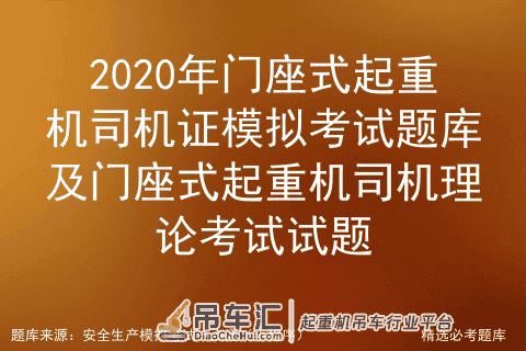 2020年门座式起重机司机证模拟考试题库及理论考试试题