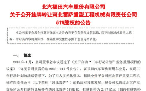 北汽福田削减工程机械业务 拟作价2.47亿元转让雷萨重机51%股权