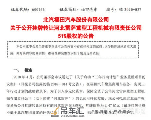 北汽福田削减工程机械业务 拟作价2.47亿元转让雷萨重机51%股权