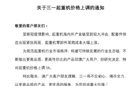 三一重起宣布起重机价格上调5%
