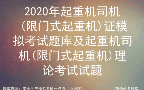 2020年起重机司机(限门式起重机)证模拟考试题库