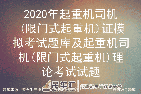 2020年起重机司机(限门式起重机)证模拟考试题库