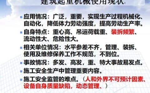 大型设备塔吊安装维保、安全检查及案例，94页PPT下载！