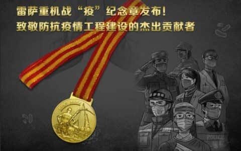 雷萨重机战“疫”纪念章首发！致敬防抗疫情工程建设的杰出贡献者