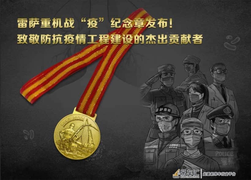 雷萨重机战“疫”纪念章首发!致敬防抗疫情工程建设的杰出贡献者