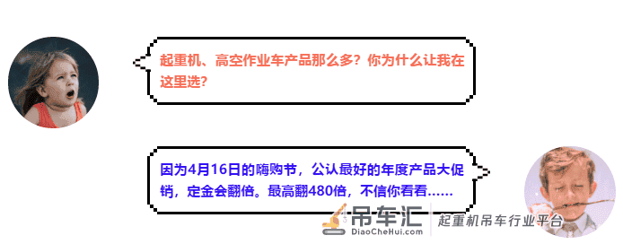 4.16年度最强产品嗨购节丨起重机、高空作业车、塔机，哪款定金翻480倍？