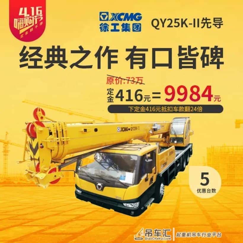 4.16年度最强产品嗨购节丨起重机、高空作业车、塔机，哪款定金翻480倍？