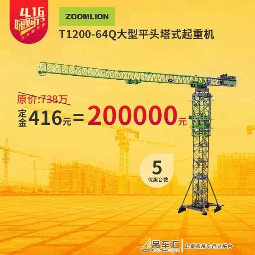 4.16年度最强产品嗨购节丨起重机、高空作业车、塔机，哪款定金翻480倍？