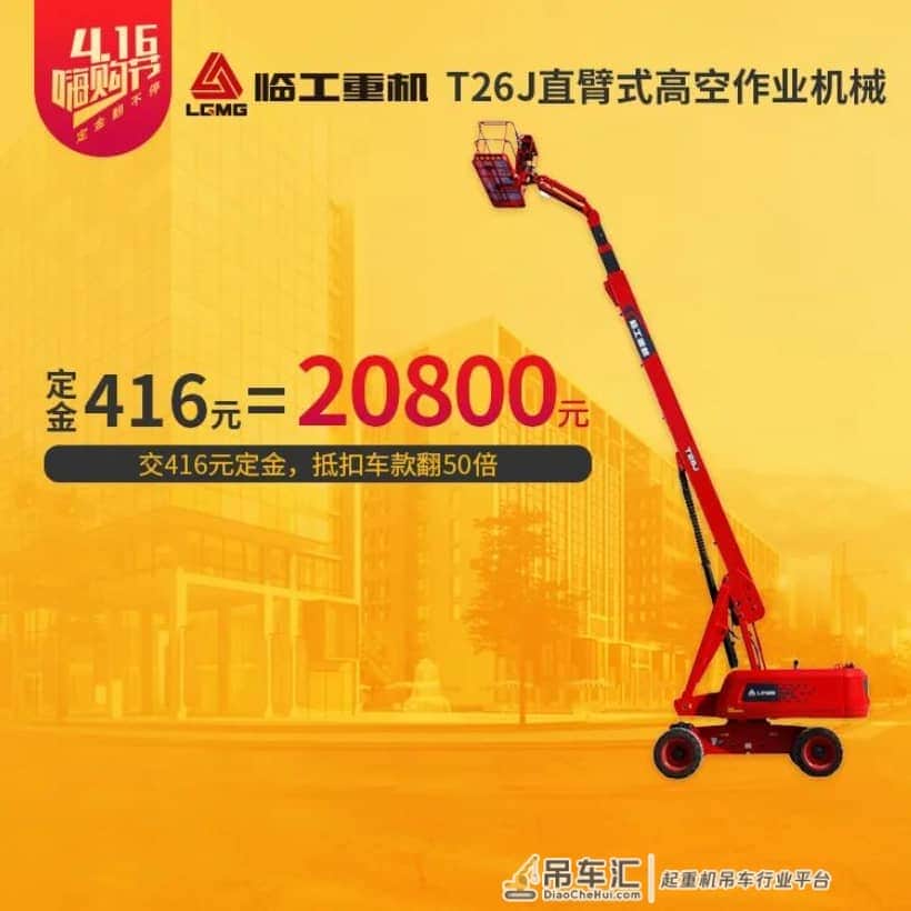 4.16年度最强产品嗨购节丨起重机、高空作业车、塔机，哪款定金翻480倍？