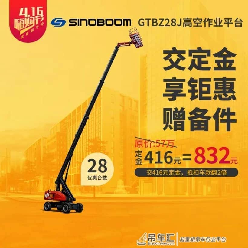 4.16年度最强产品嗨购节丨起重机、高空作业车、塔机，哪款定金翻480倍？