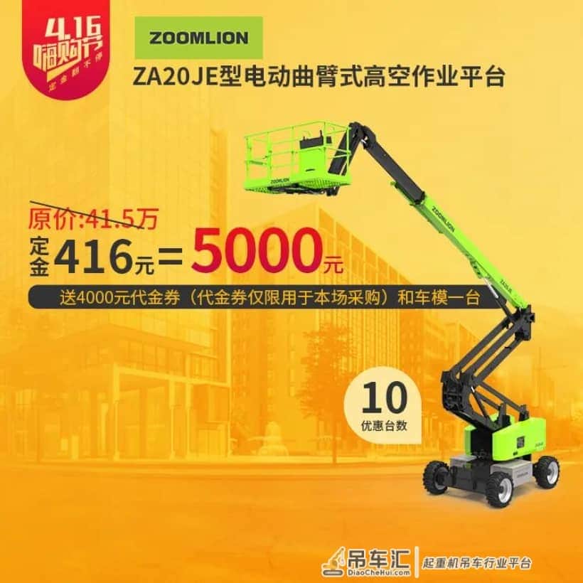 4.16年度最强产品嗨购节丨起重机、高空作业车、塔机，哪款定金翻480倍？