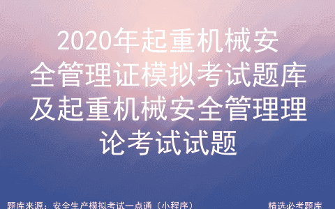 2020年起重机械安全管理证模拟考试题库