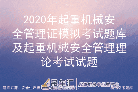 2020年起重机械安全管理证模拟考试题库