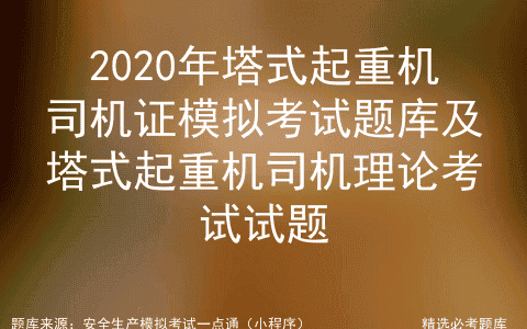 2020年塔式起重机司机证模拟考试题库