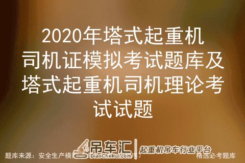 2020年塔式起重机司机证模拟考试题库